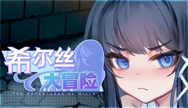 希尔丝大冒险 | 中文官方最新版
